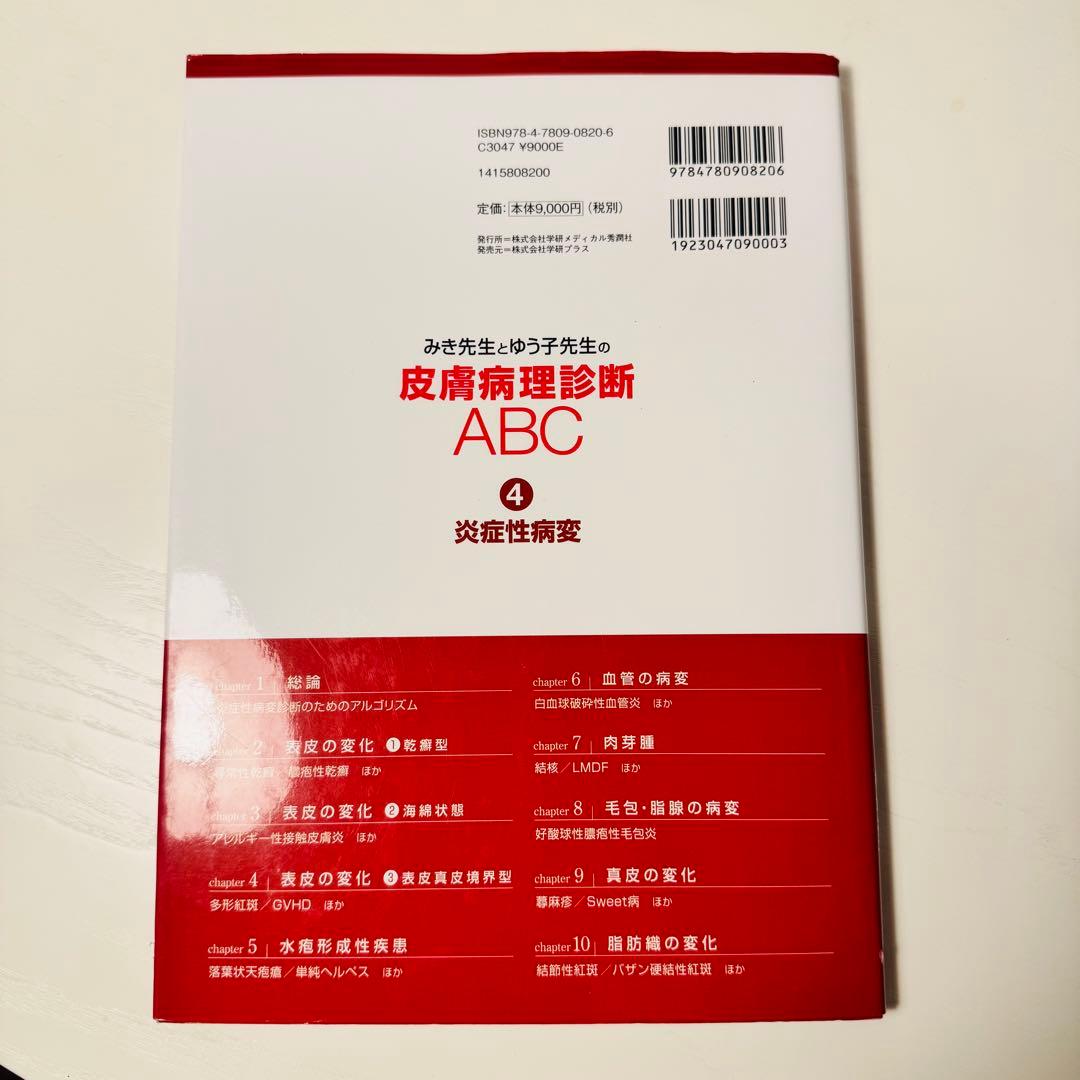 【裁断なし】みき先生の皮膚病理診断ABC 4冊セット 定価約38,000円