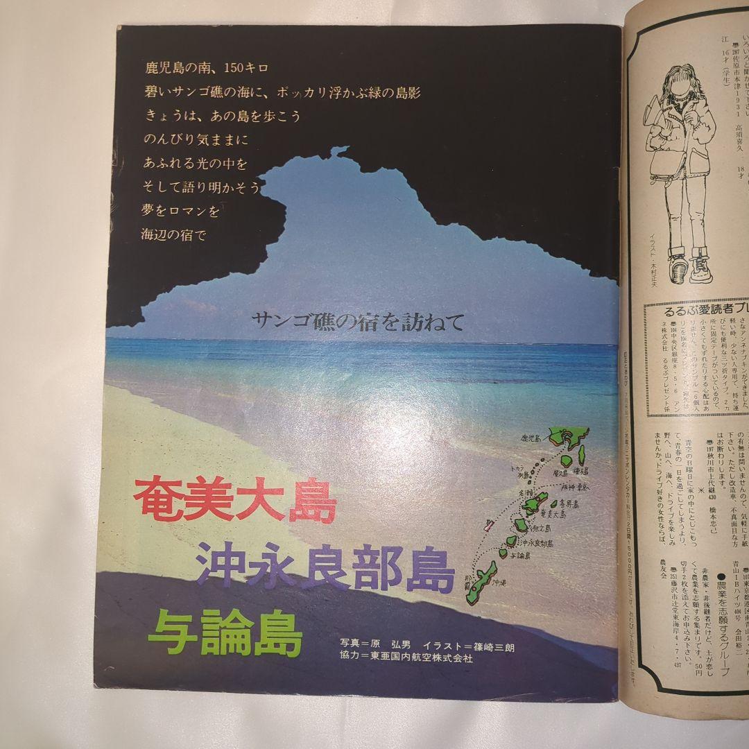 【希少④】初期 るるぶ RURUBU 1976年8月 通巻19号 昭和レトロ