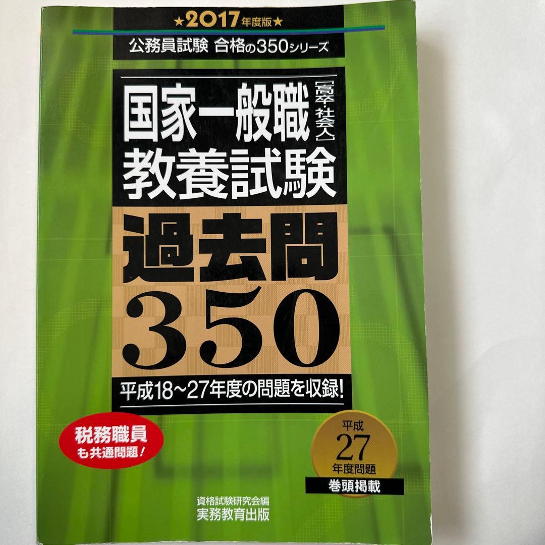 国家一般職 教養試験 過去問 350 7冊セット