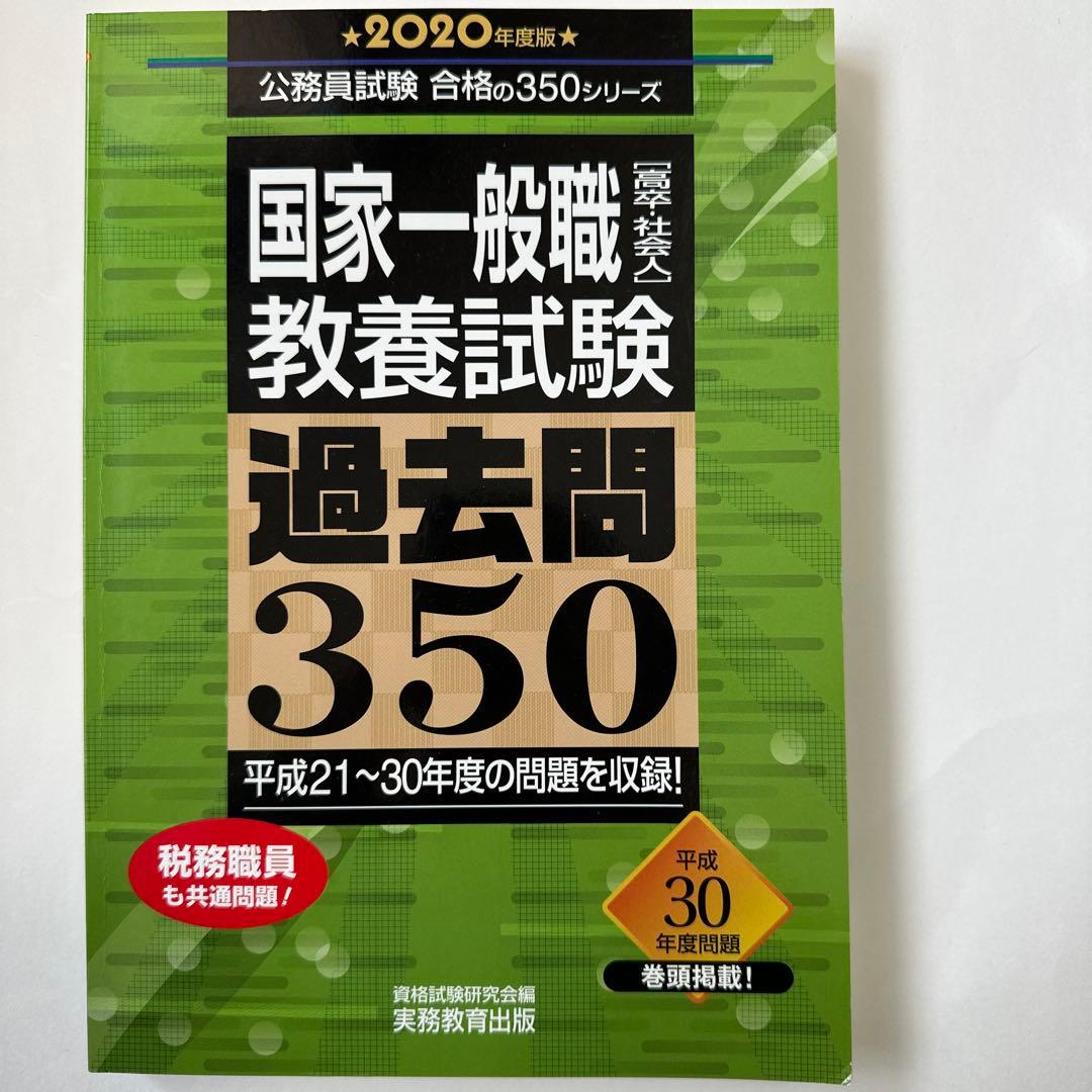 国家一般職 教養試験 過去問 350 7冊セット