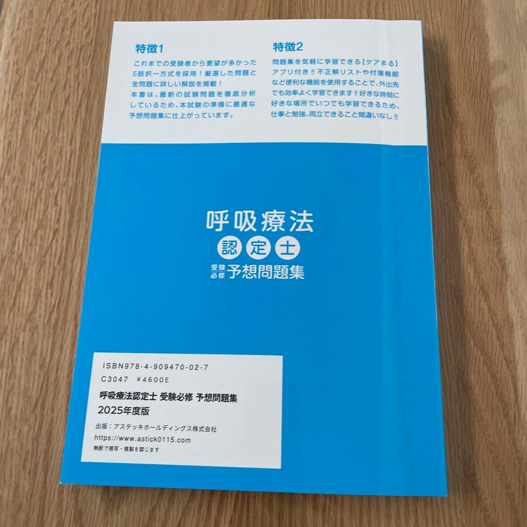 呼吸療法認定士　予想問題集　2025年度版