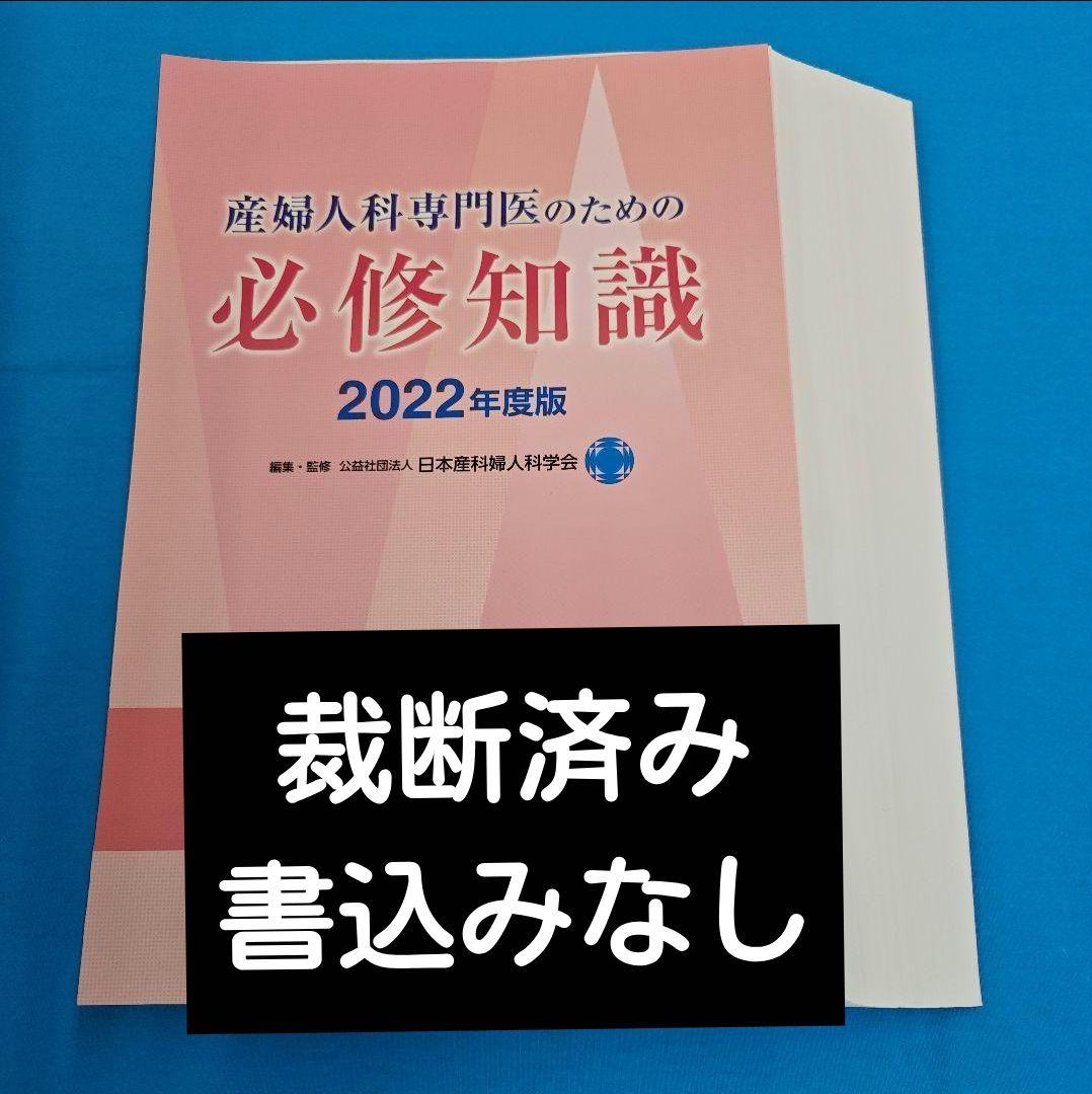 ◎裁断済 産婦人科専門医のための 必修知識 2022年度版