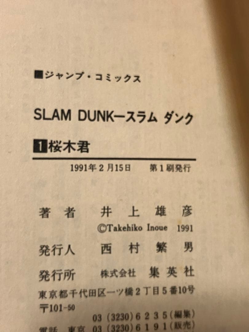 初版　SLAM DUNK 1巻　井上雄彦　スラムダンク