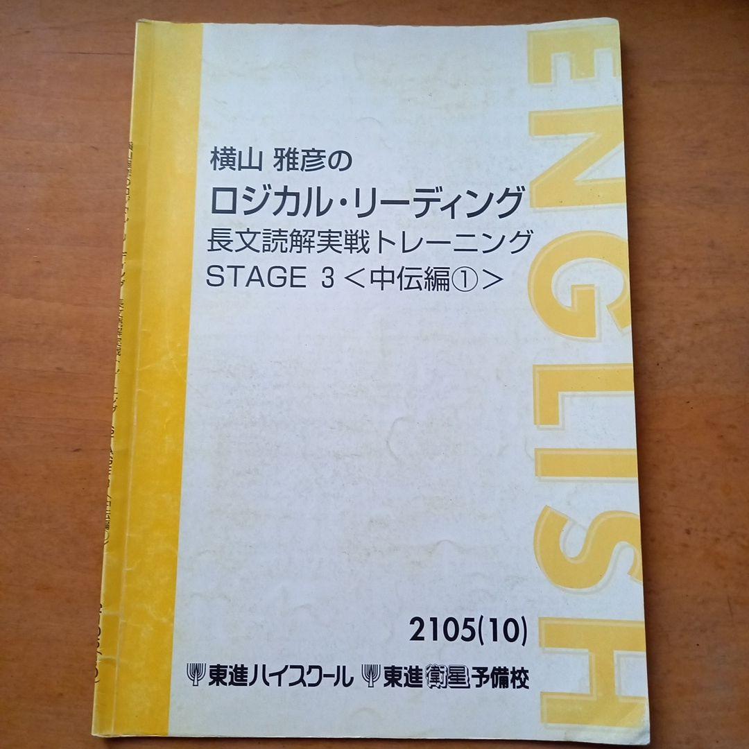 東進　横山雅彦　ロジカル・リーディング　長文読解実践トレーニングSTAGE1～8