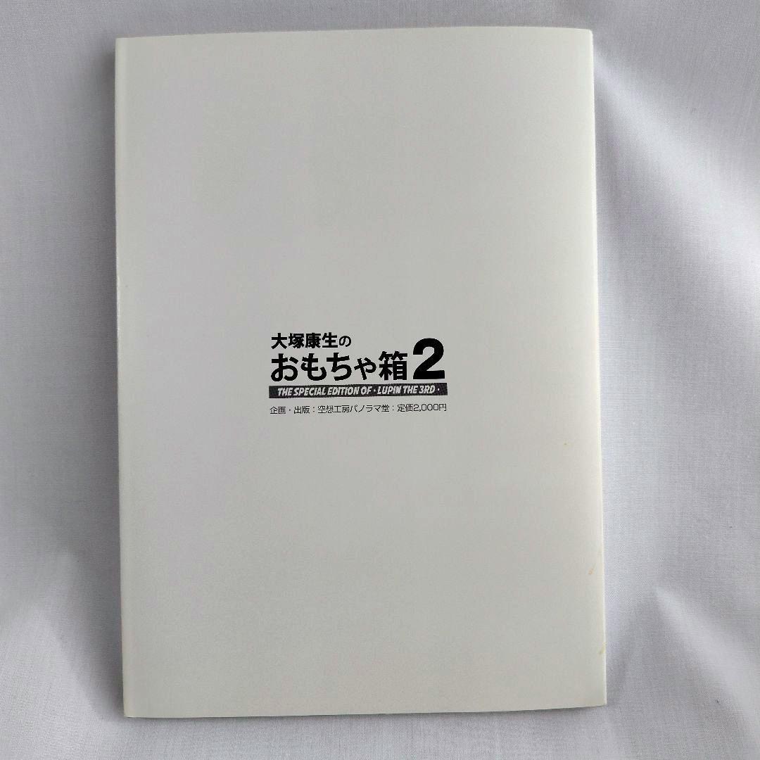 大塚康生のおもちゃ箱2 次元 サイン付き