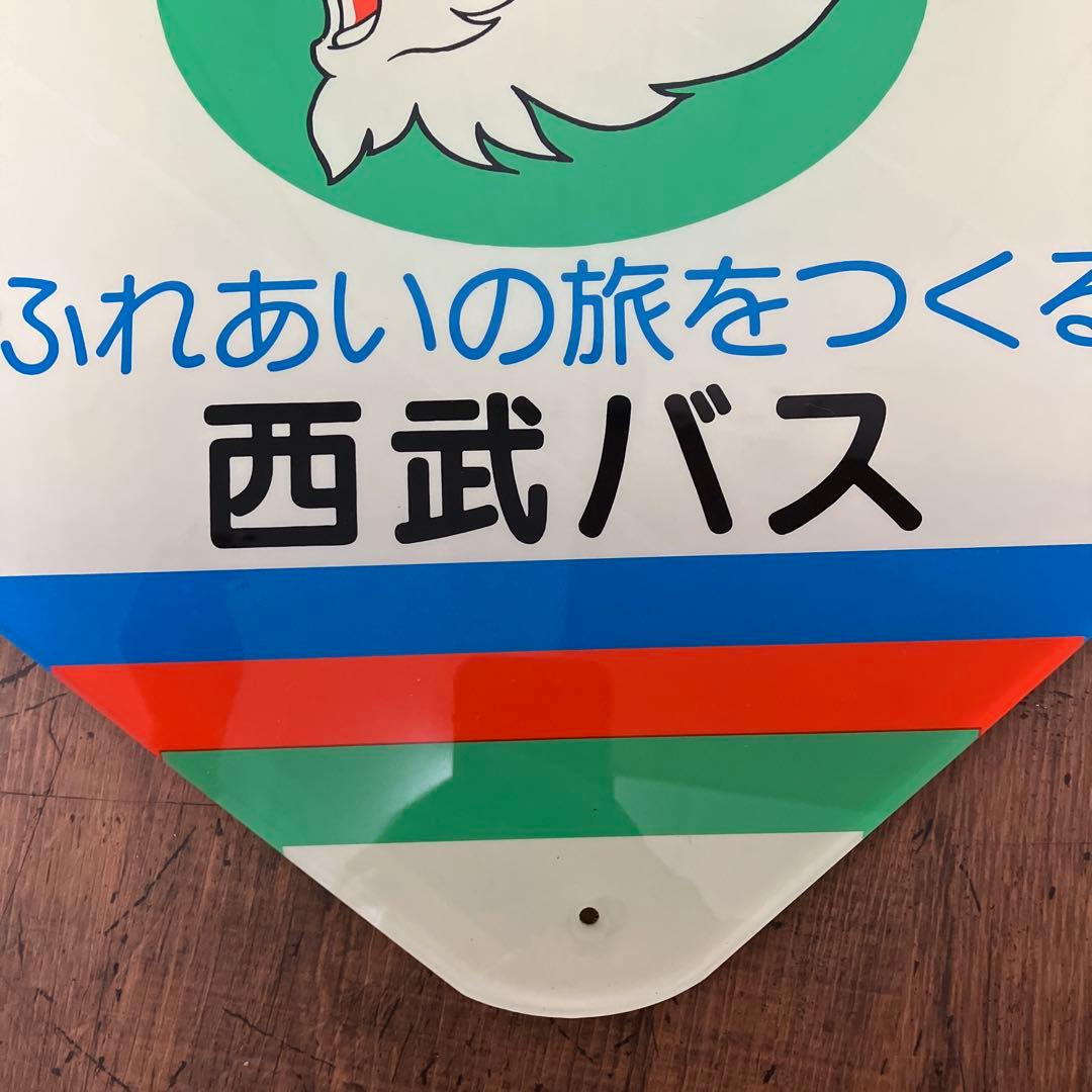 B-5 昭和レトロ 希少 西武バス 看板 プレート ふれあいの旅をつくる