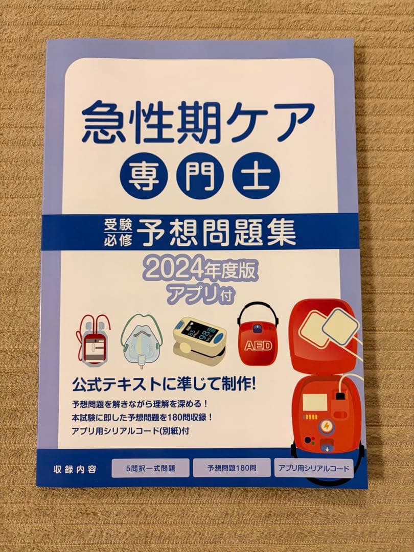 急性期ケア専門士 公式テキスト ＆ 予想問題集 セット