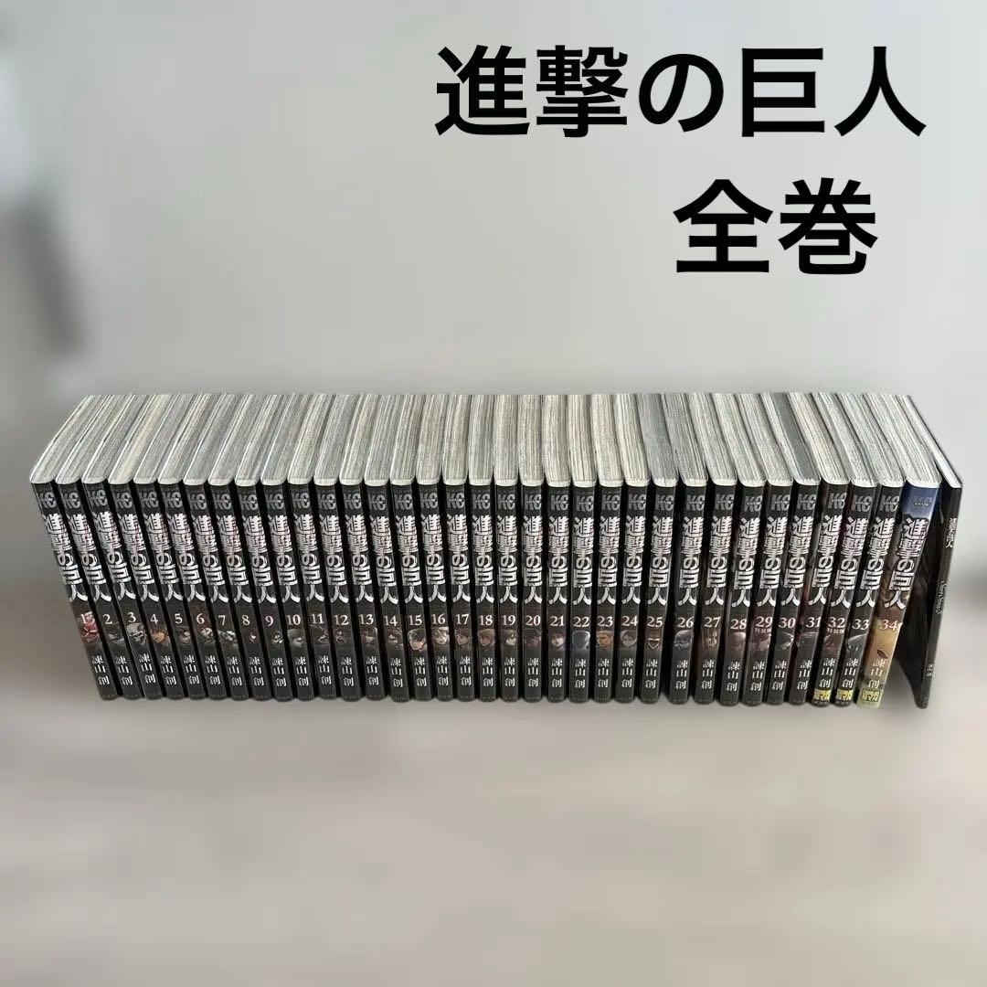 進撃の巨人 全巻セット