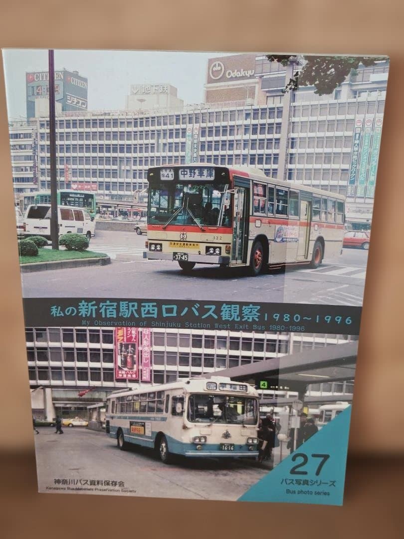 神奈川バス資料保存会私の新宿駅西口バス観察都営バス東急バス西武バス京王帝都西東京