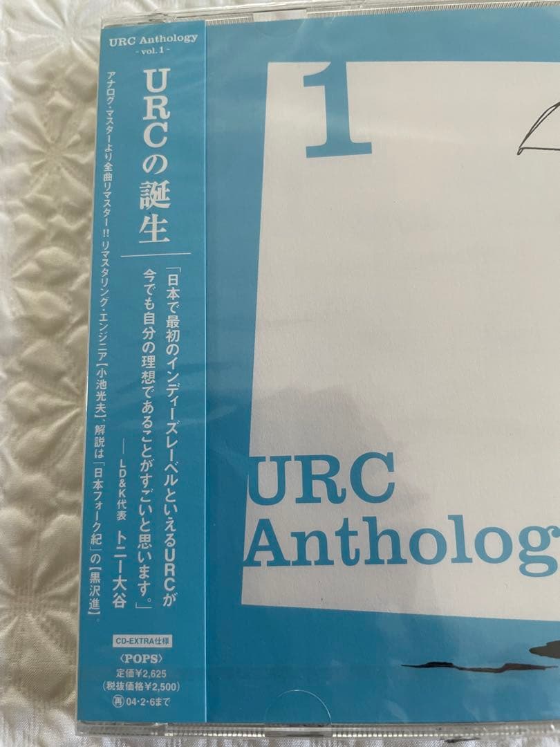 URCアンソロジー1、2（URCの誕生、URCの時代）未開封（URC復刻シリーズ