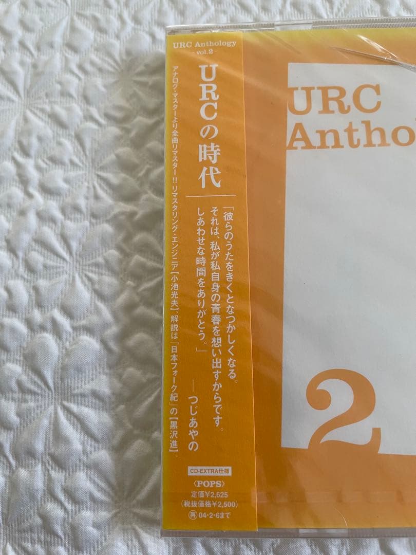 URCアンソロジー1、2（URCの誕生、URCの時代）未開封（URC復刻シリーズ