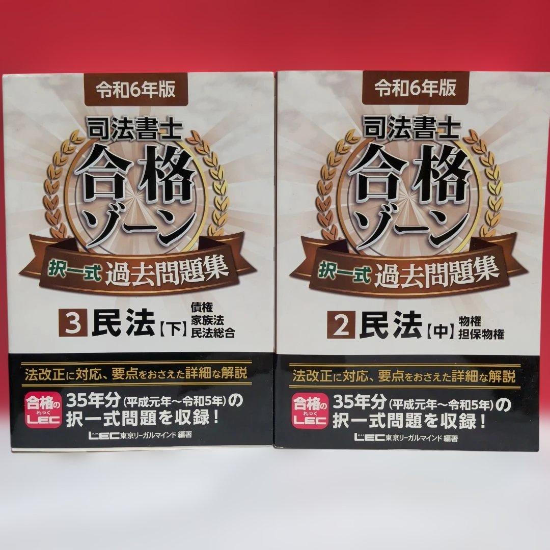 令和6年版 司法書士 合格ゾーン 択一式過去問題集 ９冊セット