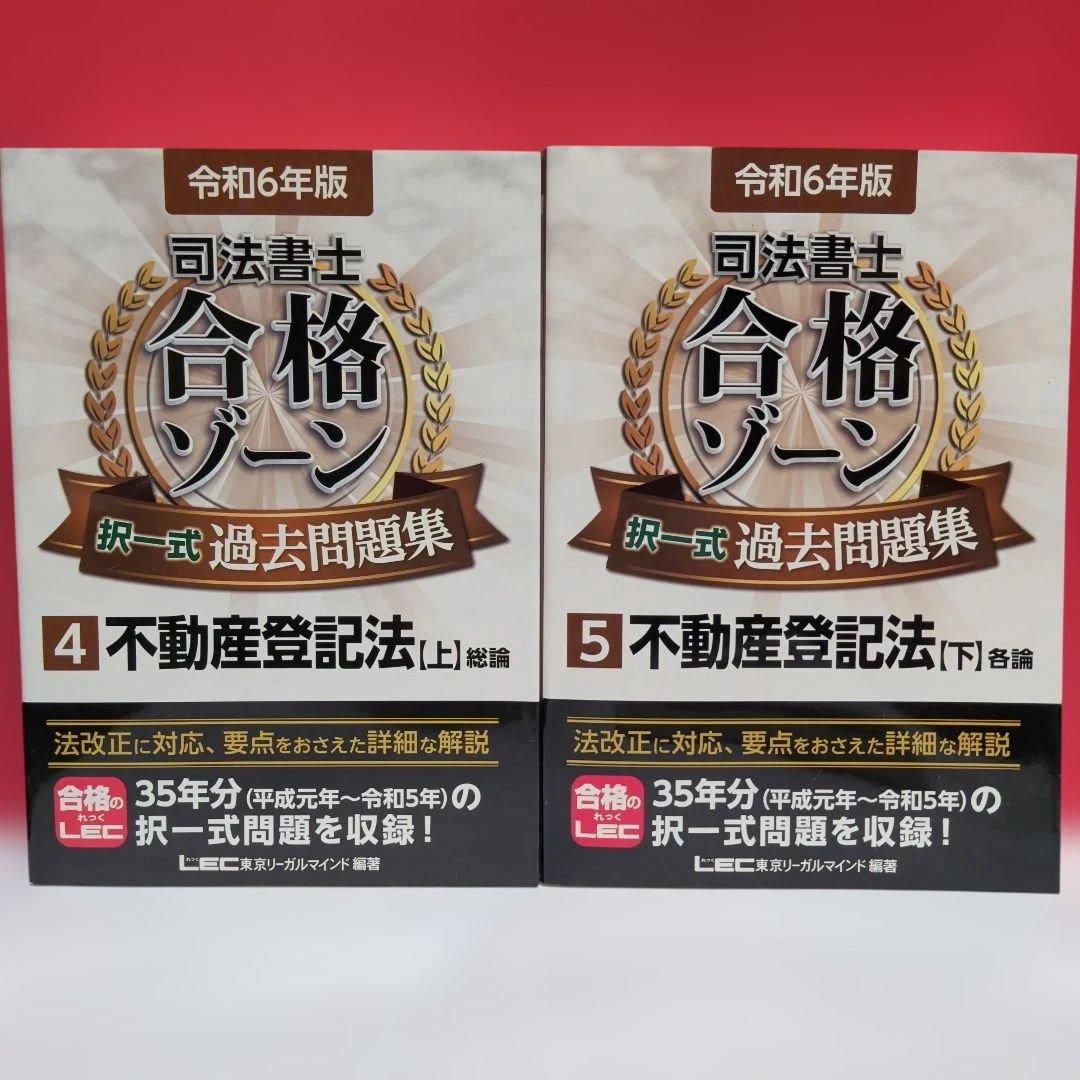 令和6年版 司法書士 合格ゾーン 択一式過去問題集 ９冊セット