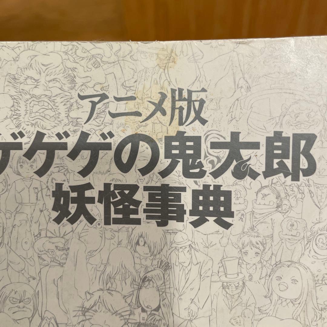 アニメ版ゲゲゲの鬼太郎妖怪事典