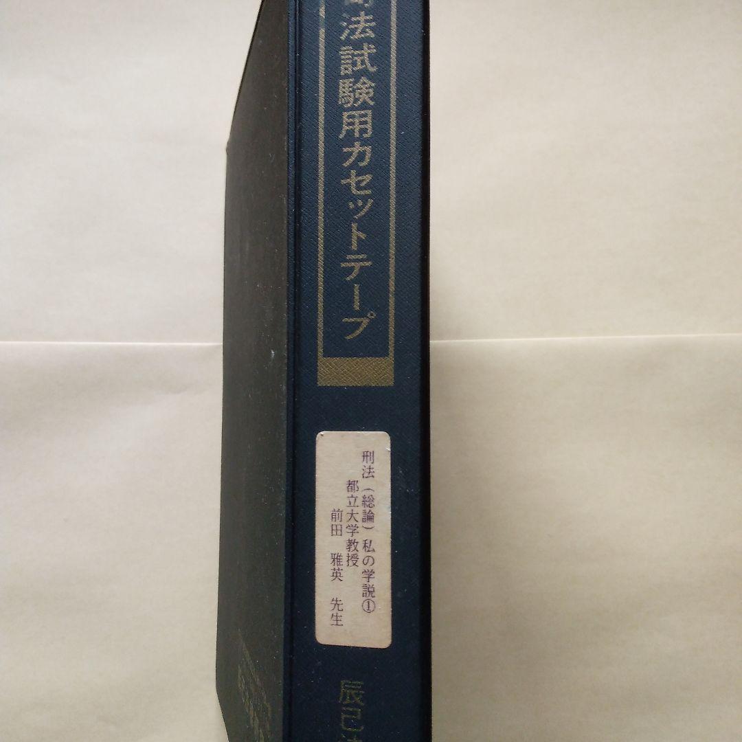 辰巳法学教室 刑法総論 前田雅英 カセットテープ 司法試験用 15巻