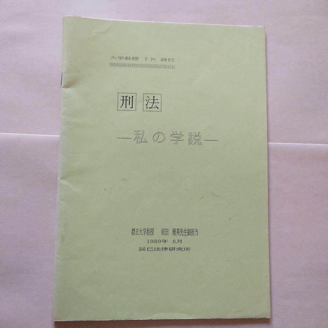 辰巳法学教室 刑法総論 前田雅英 カセットテープ 司法試験用 15巻