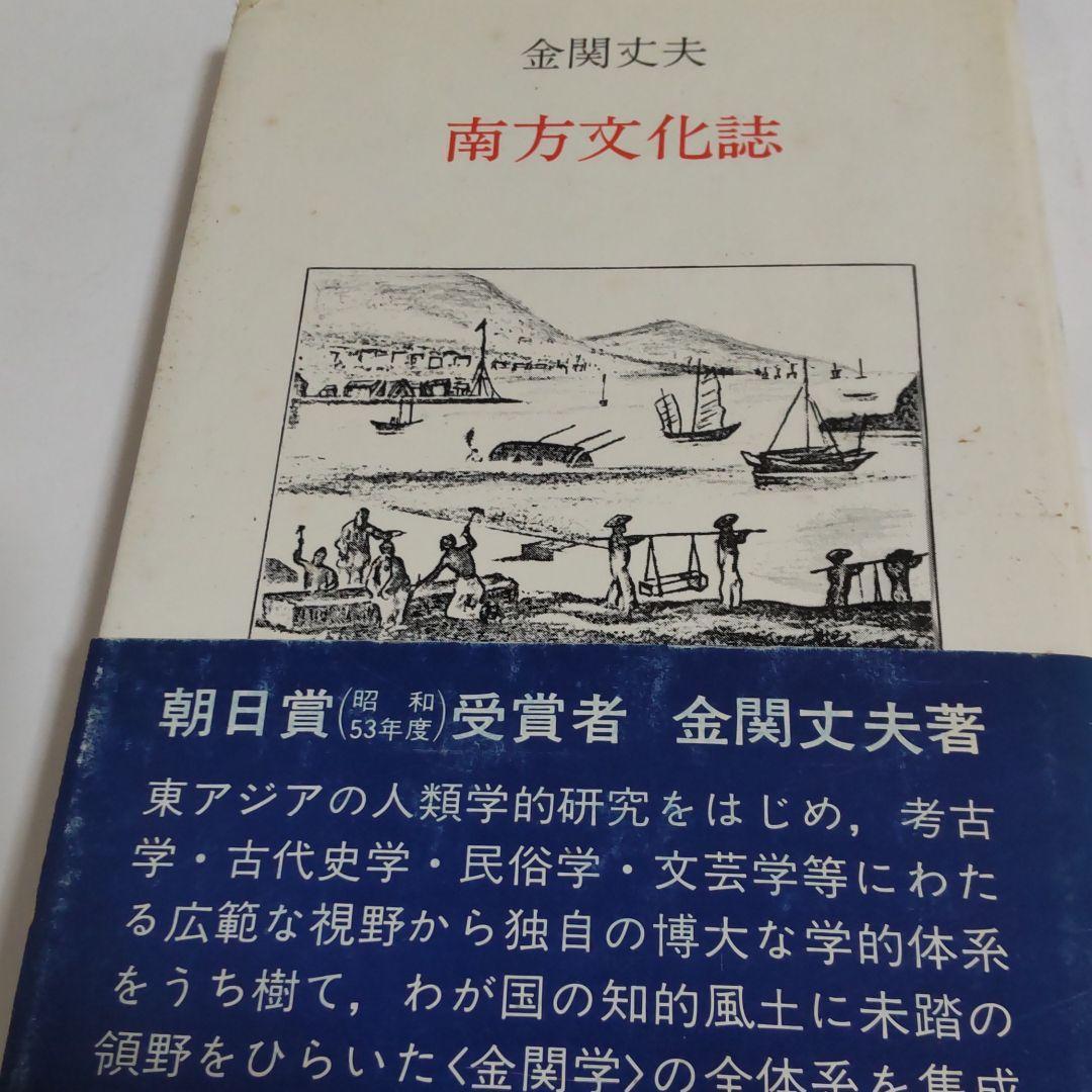 【書籍・歴史】南方文化誌　金関丈夫著