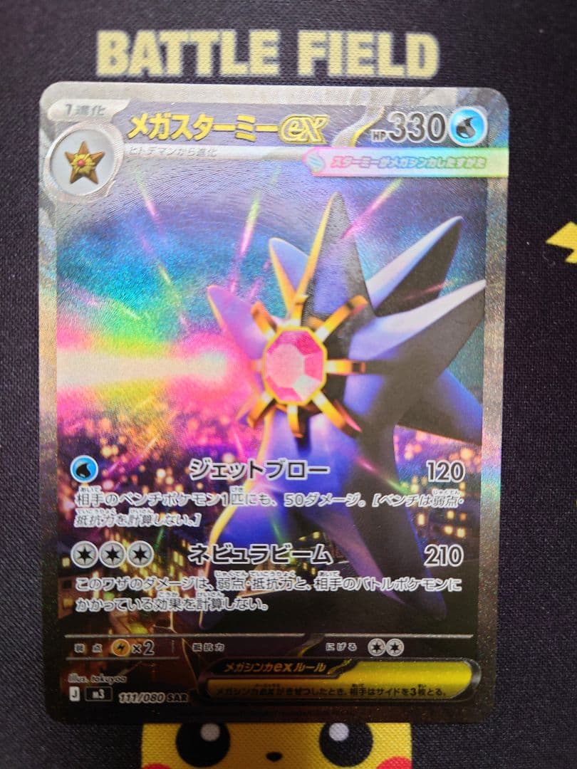 ポケモンカード　ムニキスゼロ　ＳＡＲ　ＳＲ　メガスターミーｅx　各１枚
