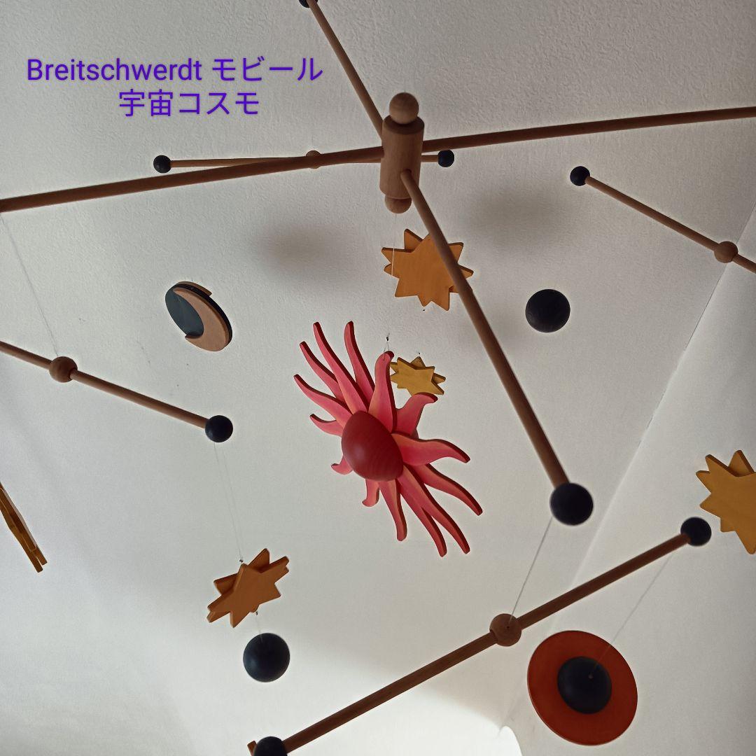 【激レア】Breitschwerdt 社製　モビール　宇宙コスモ