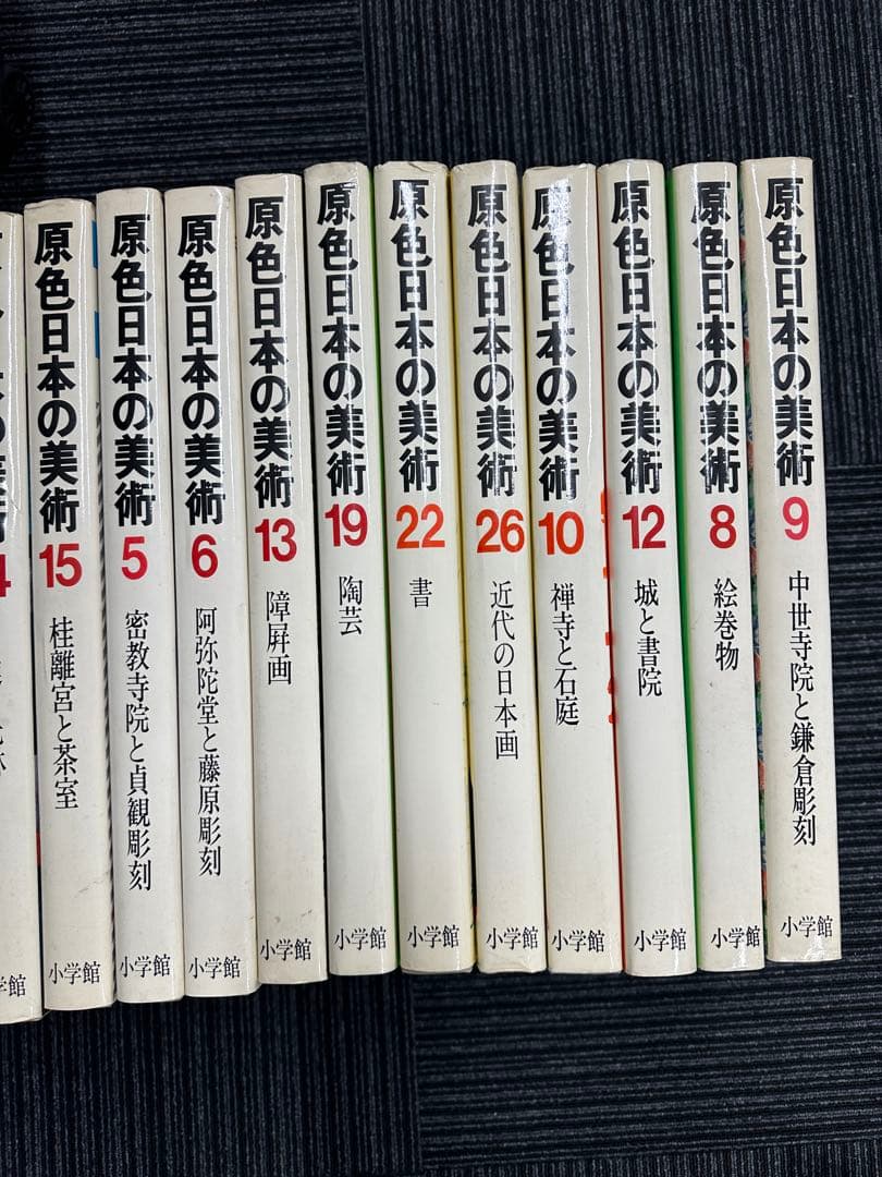 原色日本の美術 小学館