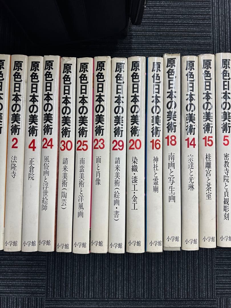 原色日本の美術 小学館