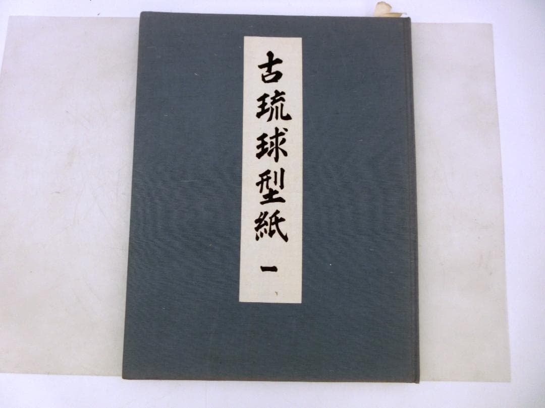 古琉球型紙　鎌倉芳太郎　京都書院
