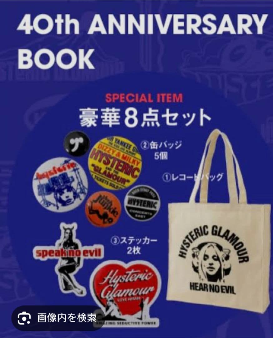 新品未開封HYSTERIC GLAMOUR ヒステリックグラマー40周年ムック本