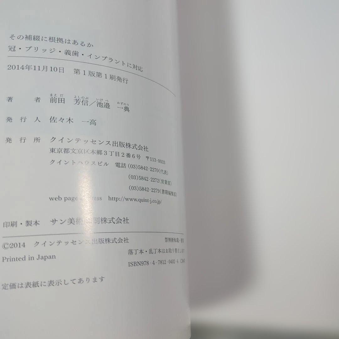 その補綴に根拠はあるか