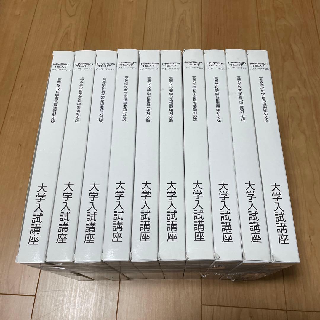 ハイパーテキスト　開封未使用品　大学入試　共通テスト対策　10科目セット