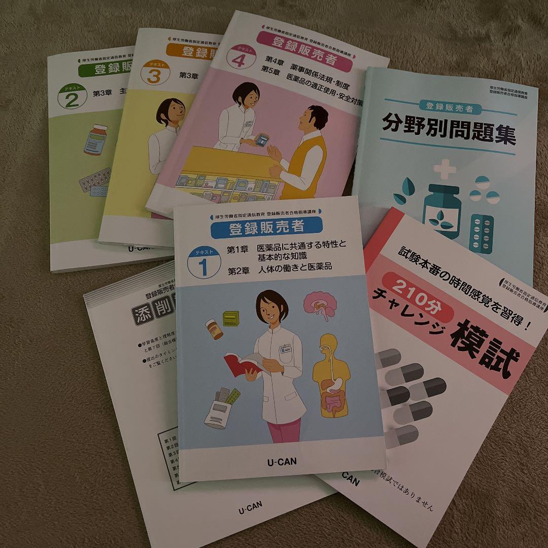 お値下げ❗️ユーキャン　登録販売者