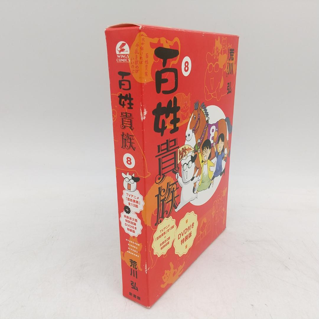 3129番 百姓貴族8巻 DVD付き特装版