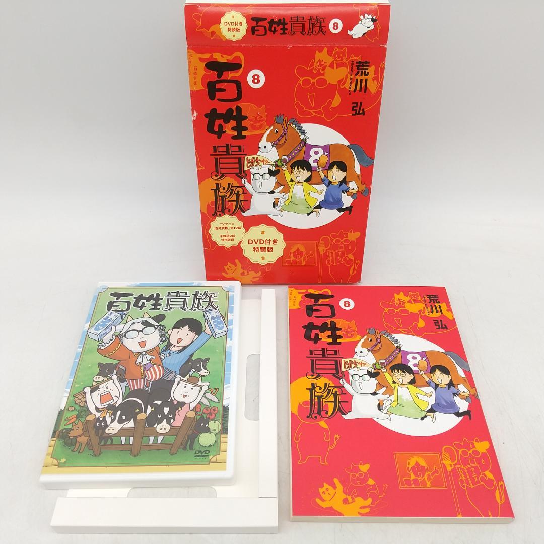 3129番 百姓貴族8巻 DVD付き特装版