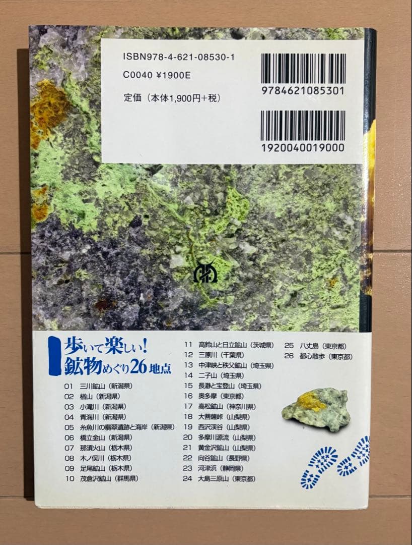 鉱物ウォーキングガイド関東甲信越版 : 歩いて楽しい!鉱物めぐり26地点