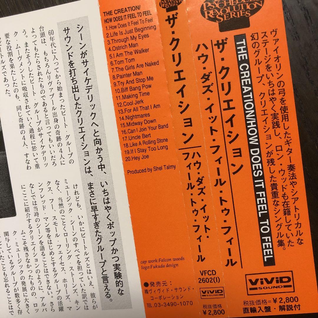 ザ・クリエイション／ハウ・ダズ・イット・フィール・トゥ・フィール