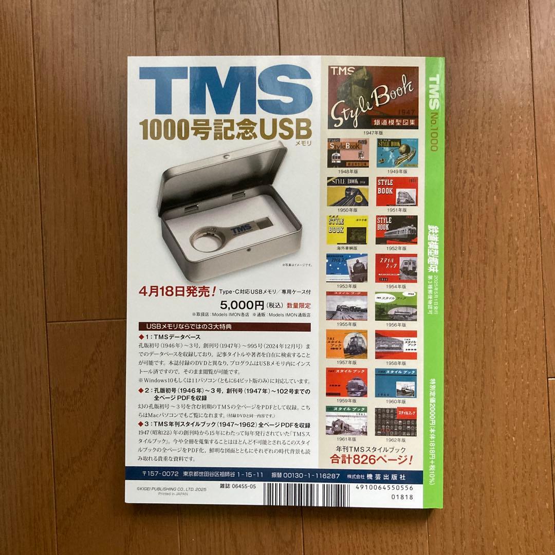 TMS 鉄道模型趣味　5月号　No 1000