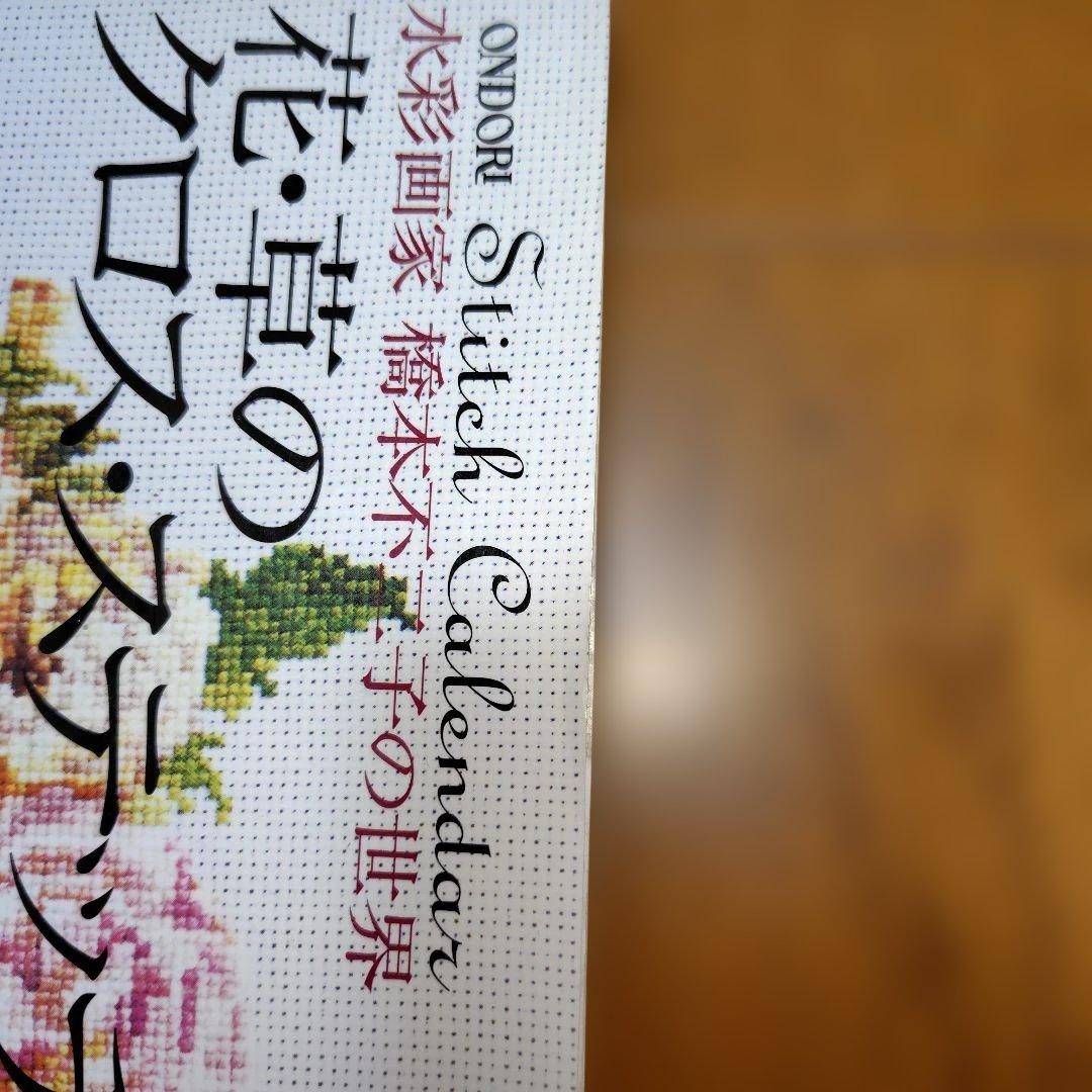 花・草のクロス・ステッチ : 水彩画家橋本不二子の世界