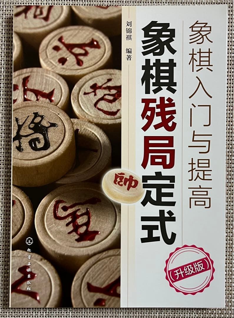 象棋入門与提高 4冊セット