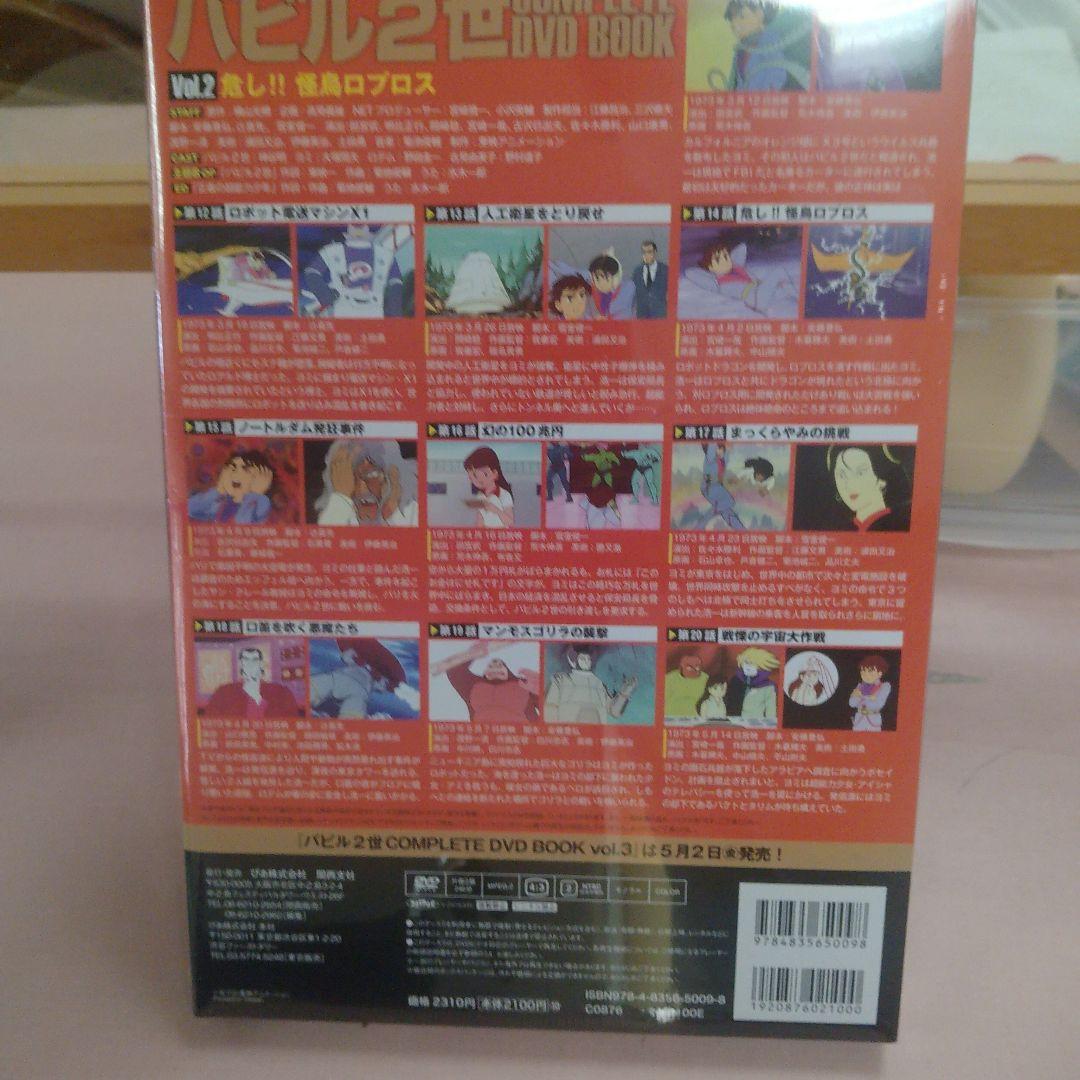 バビル2世 コンプリートDVD／BOOKセット／約15時間 全39話