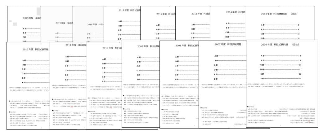 科目試験 2006年～2023年 (15年分）全セット 最新版