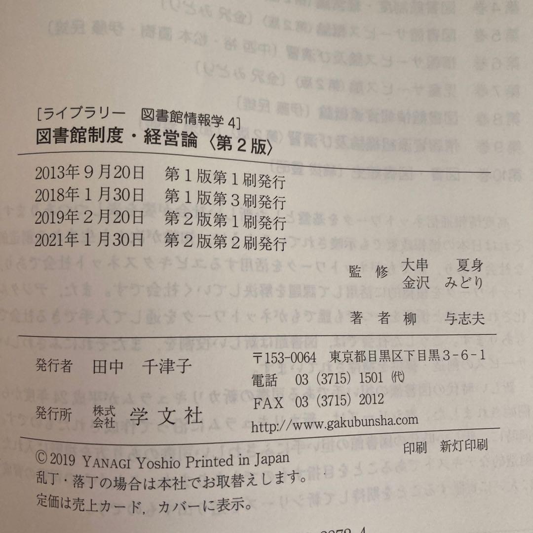 八洲学園大学　司書課程　教科書セット