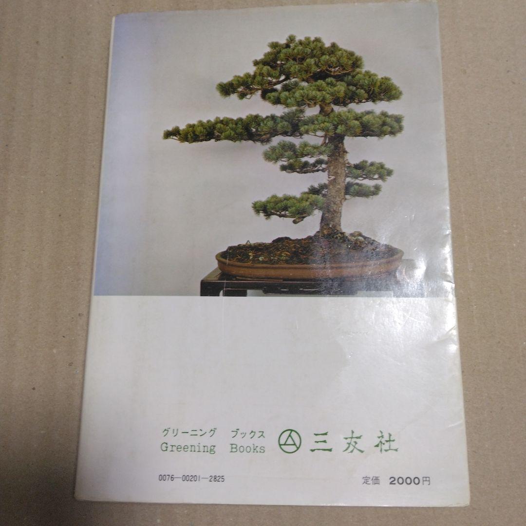 初期版　図解　盆栽樹形の作り方 阿部倉吉　五葉松盆栽の整姿・整形　昭和52年6版
