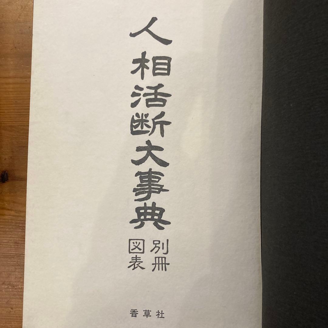 人相活断大事典 2巻セット