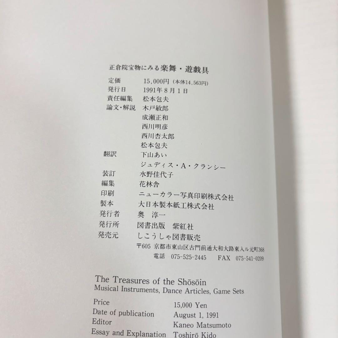 正倉院宝物にみる楽舞・遊戯具 図録