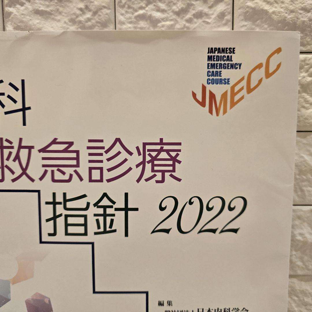内科救急診療指針2022　専門医　最新版