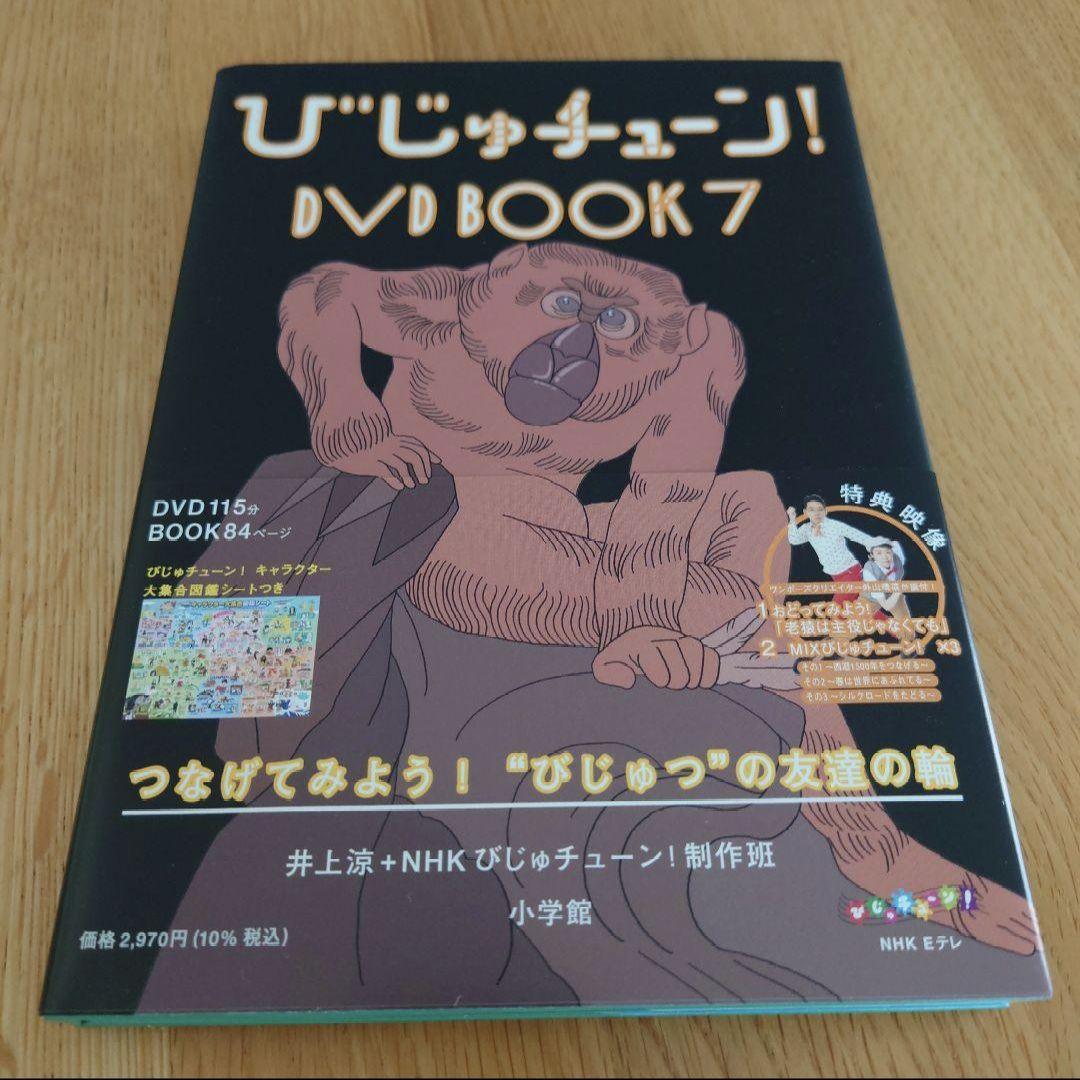 びじゅチューン！DVD BOOK 1~7