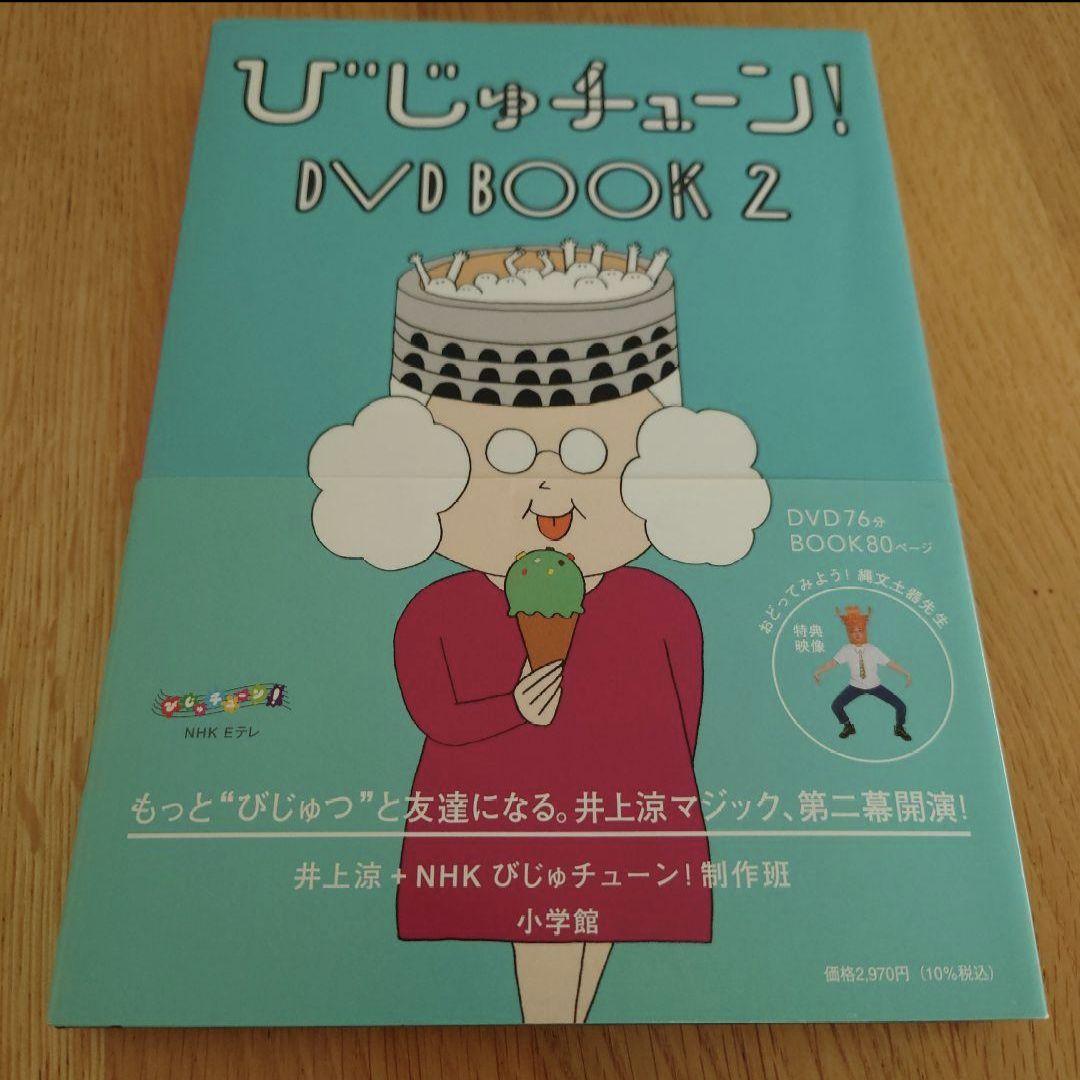 びじゅチューン！DVD BOOK 1~7