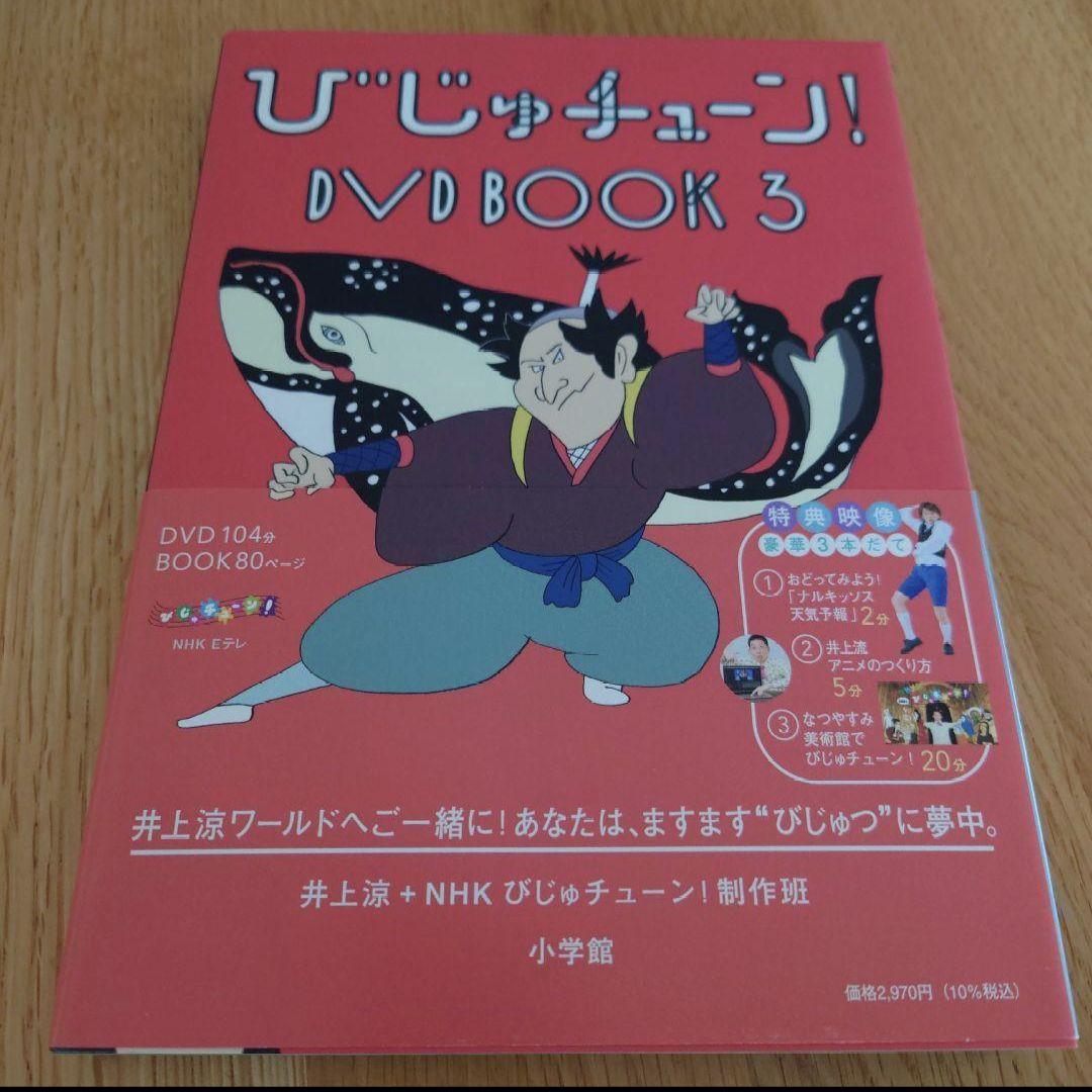 びじゅチューン！DVD BOOK 1~7