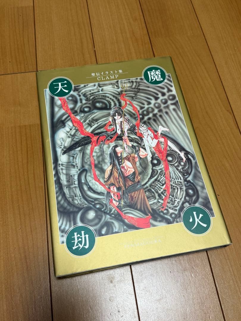 週末値下！⭐︎初版⭐︎聖伝イラスト集　天魔劫火　CLAMP
