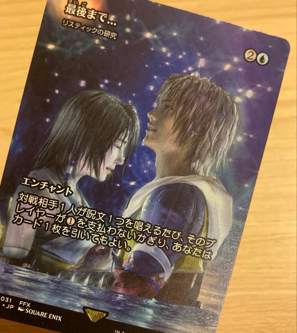 mtg ファイナルファンタジー　最後まで・・・ /リスティックの研究　日本語