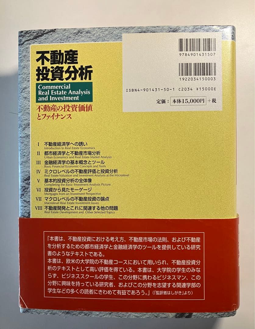 【大型本】不動産投資分析 : 不動産の投資価値とファイナンス